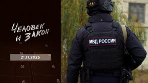 Человек и закон. Выпуск от 21.11.2025