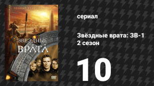 Звёздные врата: ЗВ-1 2 сезон 10 серия «Яд» (сериал, 1998)