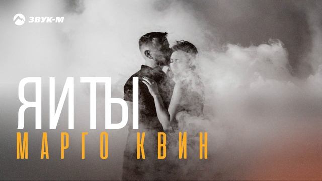 Марго Квин - Я и Ты смотреть онлайн