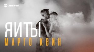 Марго Квин - Я и Ты