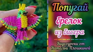 Попугай из бисера / Как сделать попугая из бисера / Брелок из бисера / Бисероплетение