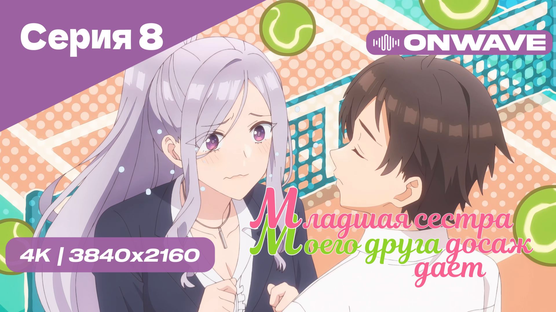 [4K] Младшая сестра моего друга досаждает - Серия 8 [OnWave] 18+ смотреть онлайн