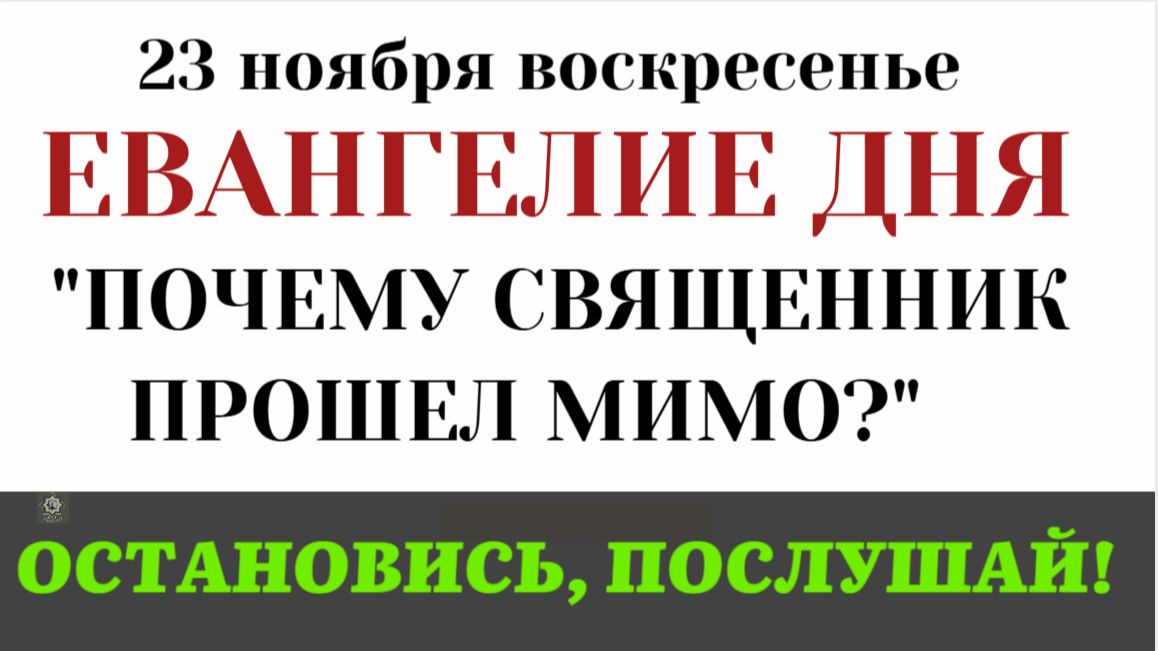 Евангелие дня. Почему священник бросил умирающего Тайна притчи о Самарянине (Лк. 10.25-37) смотреть онлайн