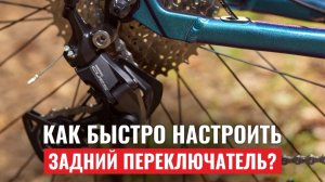 Как настроить задний переключатель велосипеда?