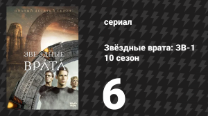 Звёздные врата: ЗВ-1 10 сезон 6 серия «200-я серия» (сериал, 2006)