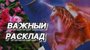 Важный расклад❗когда исполнится то, чего я так долго жду?🍀🍁