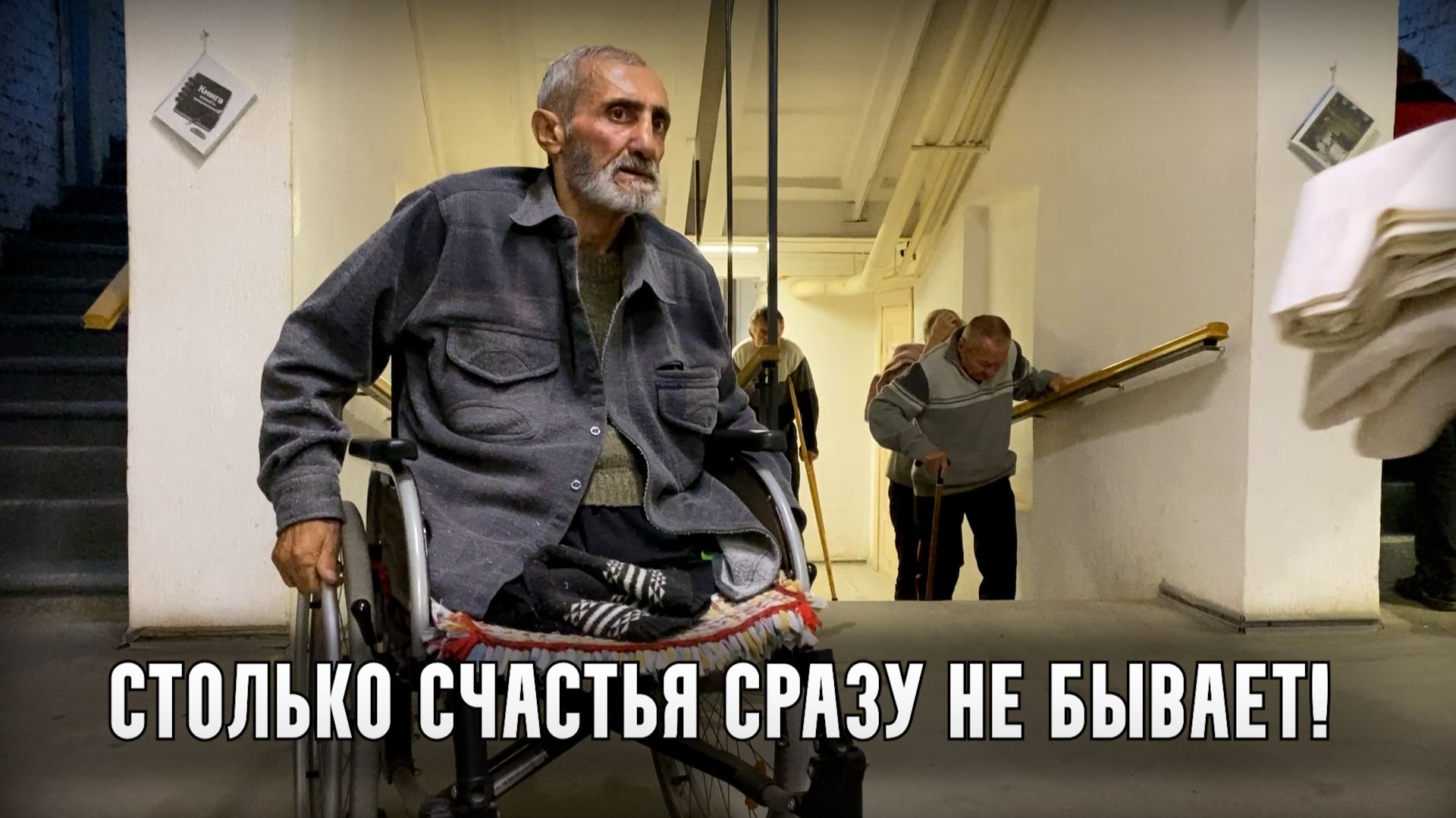 «Друзья на морозе пьяного бросили» или... «Столько счастья сразу не бывает»