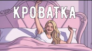 Toma Omelik - КРОВАТКА official mood video
