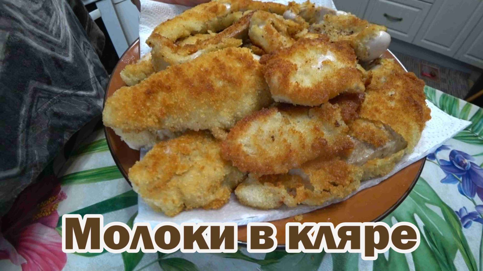 Попробуйте молоки - это очень вкусно смотреть онлайн