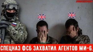 Спецназ ФСБ захватил агентов МИ-6, которые пытались убить Российского генерала.