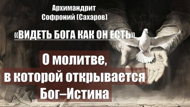 Архимандрит Софроний-ВИДЕТЬ БОГА КАК ОН ЕСТЬ. Глава 20. О молитве, в которой отк смотреть онлайн