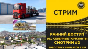 ✅ СТРИМ ETS2 1.57 РАННИЙ ДОСТУП - DLC СЕВЕРНЫЕ ГОРИЗОНТЫ●MOZA R16● ПЛАТФОРМА 4DOF