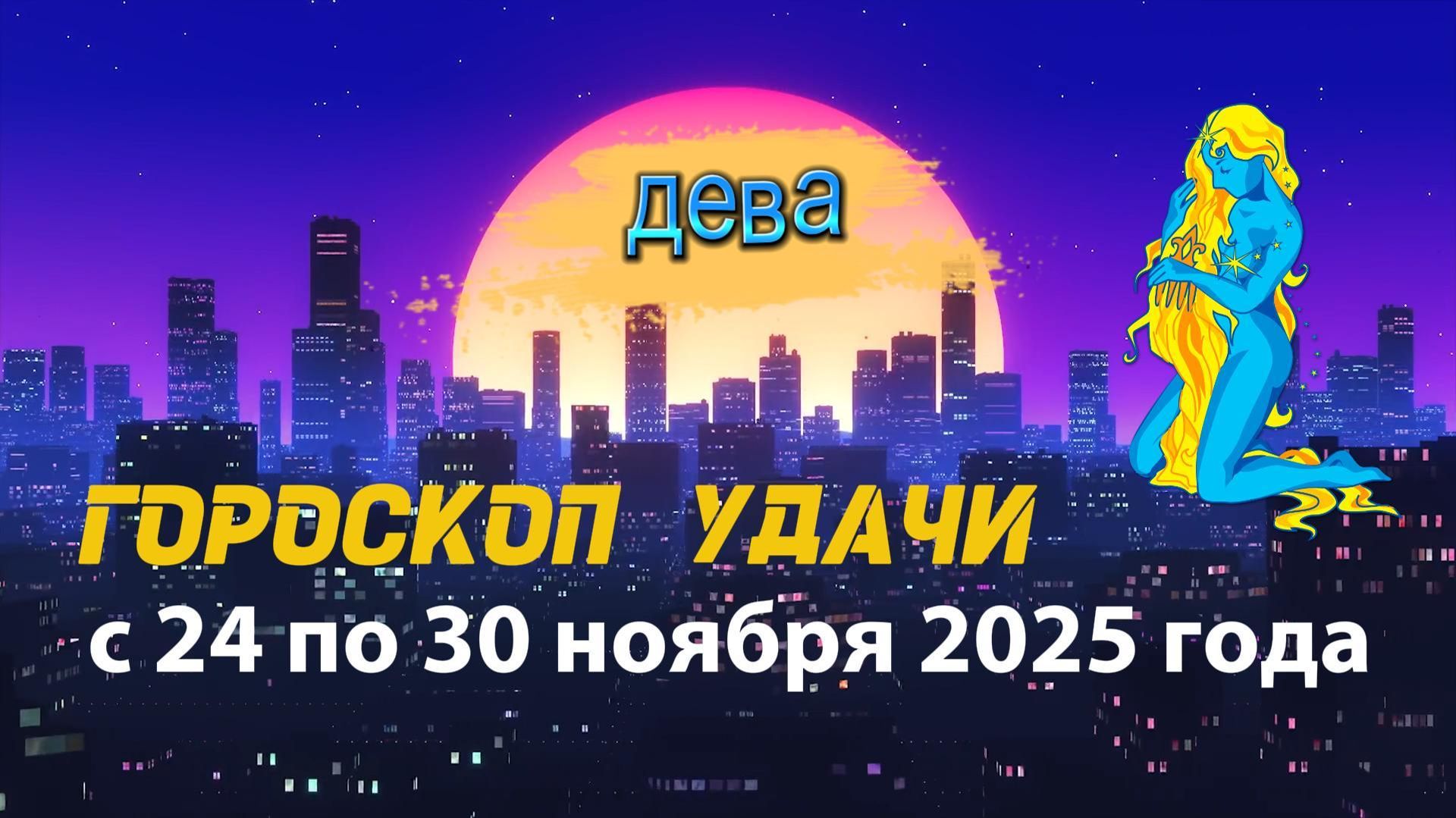 Гороскоп удачи с 24 по 30 ноября 2025 года. Дева смотреть онлайн