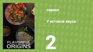 У истоков вкуса 1 сезон 2 серия (документальный сериал, 2019)