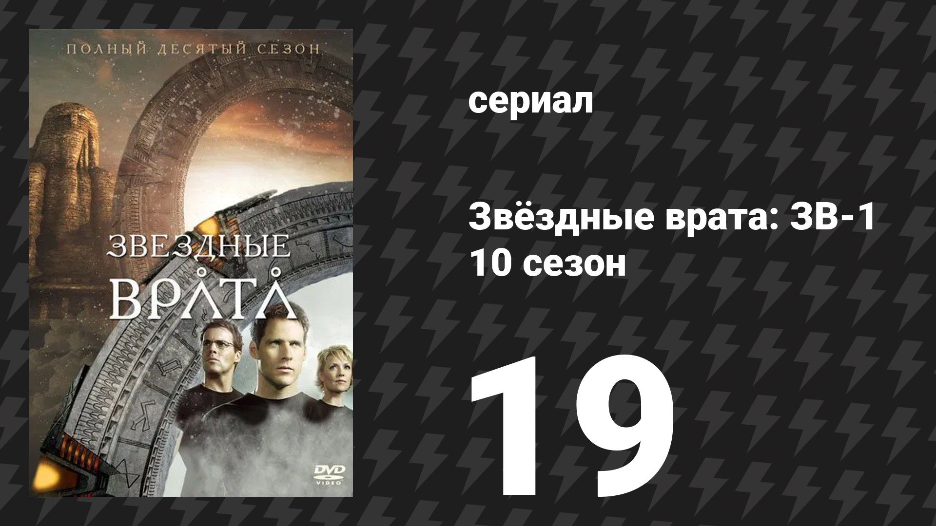 Звёздные врата: ЗВ-1 10 сезон 19 серия «Господство» (сериал, 2007)
