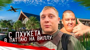 С ПХУКЕТА в ПАТТАЙЮ на ВИЛЛУ ЗА 200к$! ПЕРЕЛЕТ И ОБЗОР ВИЛЛЫ!