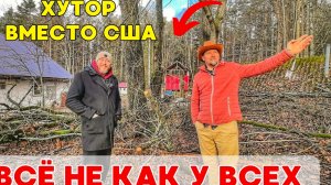 Вместо США переехал в белорусский хутор и сделал септик из ЭППС, курятник из опилкобетона