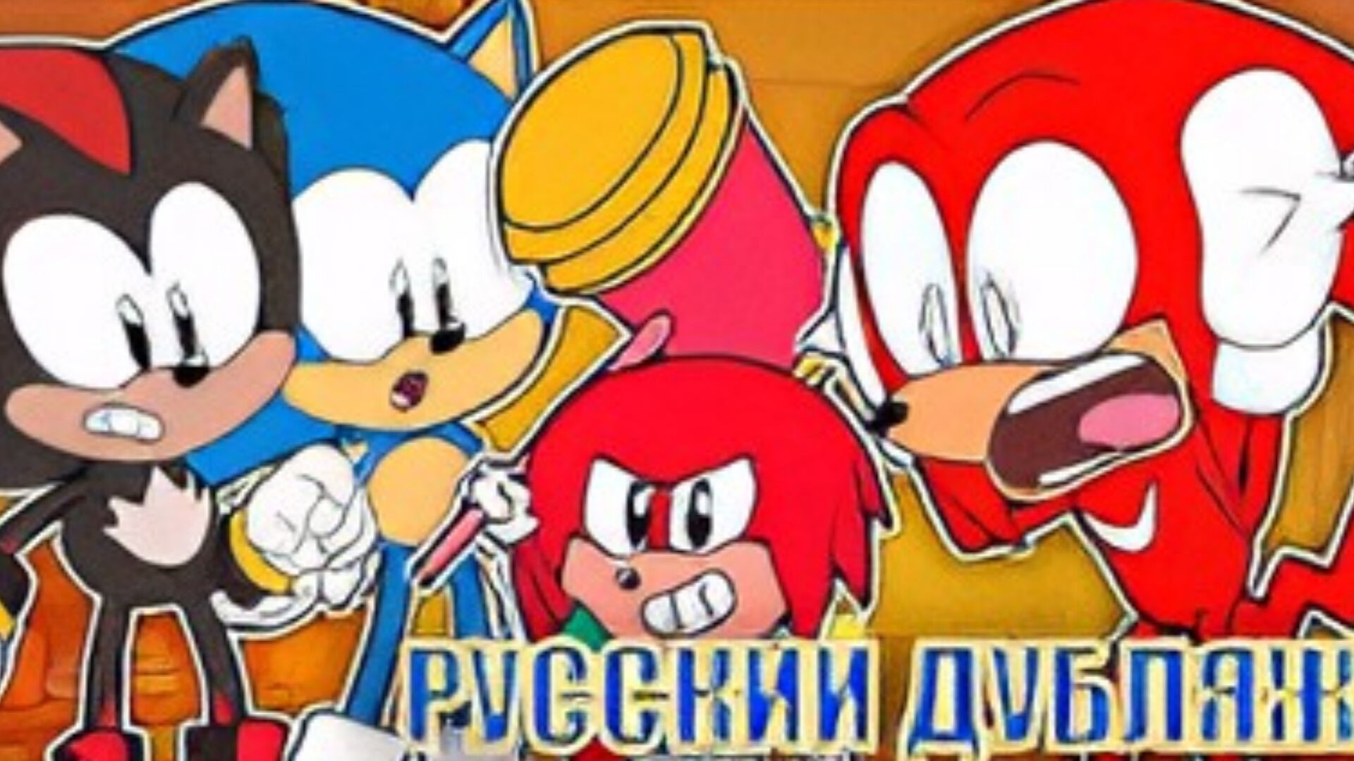 ШОУ СОНИКА И НАКЛЗА ДЕТСКИЕ ИГРЫ РУССКИЙ ДУБЛЯЖ