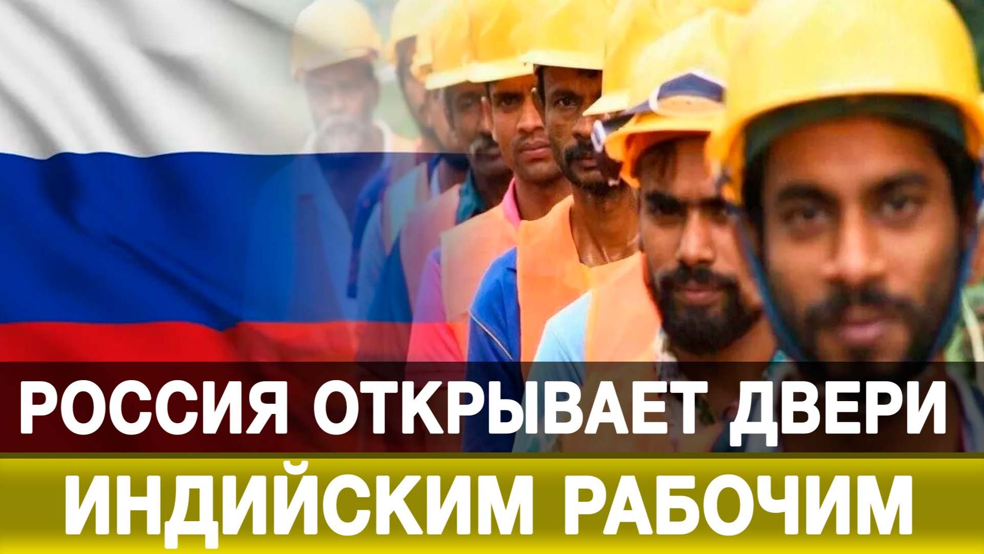 Россия открывает двери индийским рабочим смотреть онлайн