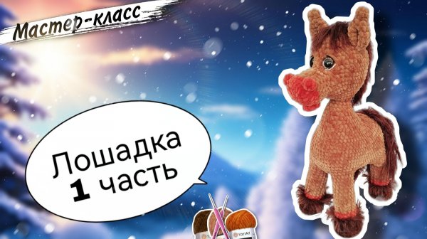 Великолепная ЛОШАДКА крючком🐴: Пошаговый видео мастер-класс. Символ 2026 г. 🧶Часть 1