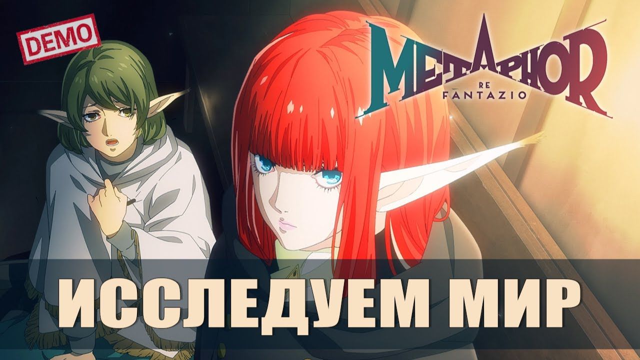 ПЕРВЫЕ БОИ И ИССЛЕДОВАНИЕ — Metaphor_ ReFantazio [#2 Демоверсия]