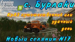 Farming Simulator 25. Бурлаки. Новый селянин №17. КрАЗ путешественник или удачный день.