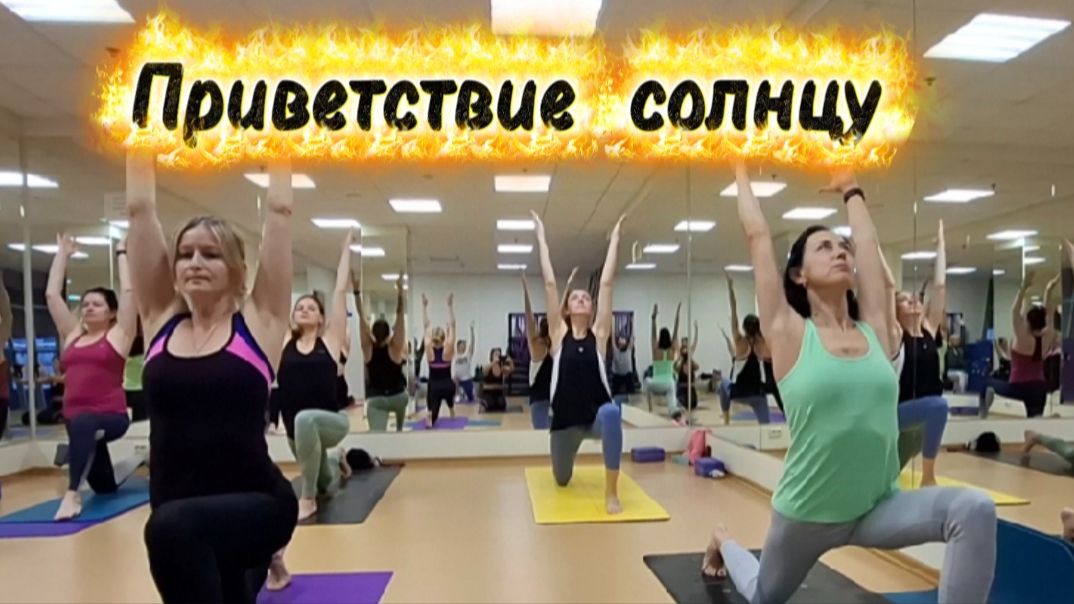 Йога: Приветствие солнцу для укрепления здоровья и улучшения работы организма смотреть онлайн