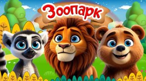 ЗООПАРК + Животные в Зоопарке ( Часть 1) + Звуки Животных + Развивающие Мультики про Животных