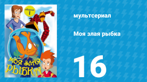Моя злая рыбка 1 сезон 16 серия (мультсериал, 2006)