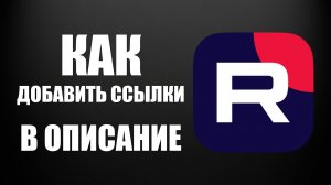 Как добавить ссылки в описание на Рутуб