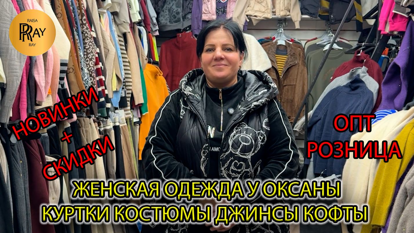 ЖЕНСКАЯ ОДЕЖДА У ОКСАНЫ✨ НОВИНКИ И СКИДКИ💥 КОСТЮМЫ КУРТКИ ДЖИНСЫ КОФТЫ👀 ТК Садовод. Москва смотреть онлайн