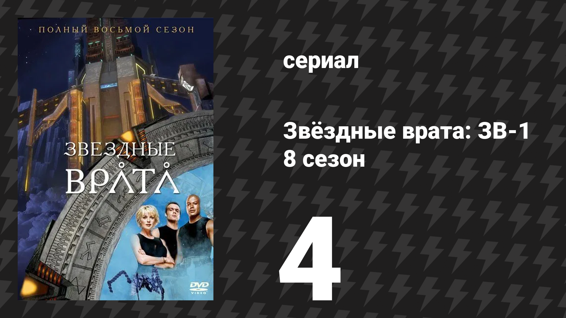 Звёздные врата: ЗВ-1 8 сезон 4 серия «Решающий час» (сериал, 2004)