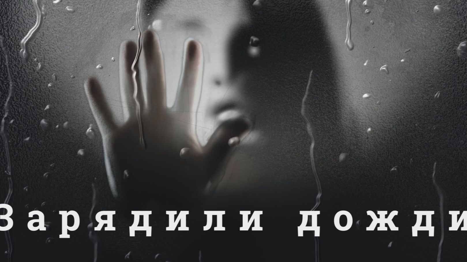 ☔ Зарядили дожди ☔ смотреть онлайн