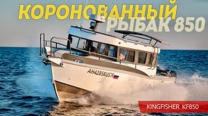 Новый КОРОЛЬ РЫБАК! Продвинутый 2025 года Катер Кингфишер 850 / КФ 850 / KF 850 из Питера.