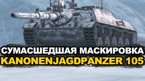 Самая незаметная пт-сау 8-го уровня - Kanonenjagdpanzer 105 Tanks Blitz
