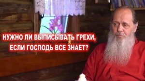 Нужно ли выписывать грехи, если Господь все знает?