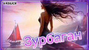 Зурбаган (кавер на песню из к/ф "Выше радуги")