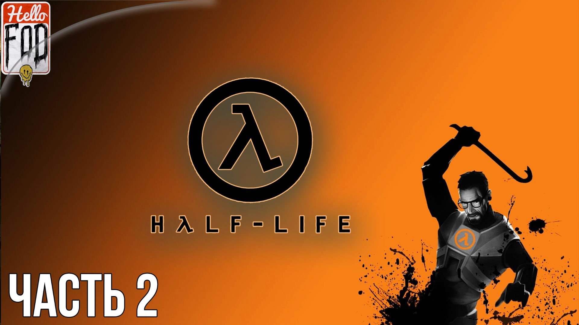 Half-Life 1 Anthology (Сложность Средний) ➤ У нас противники! ➤ Часть 2 смотреть онлайн