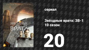 Звёздные врата: ЗВ-1 10 сезон 20 серия «Бесконечность» (сериал, 2007)