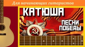 Расцветали яблони и груши. Знаменитая "Катюша", разбор на гитаре.