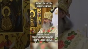 Читают ли ангелы наши записки?