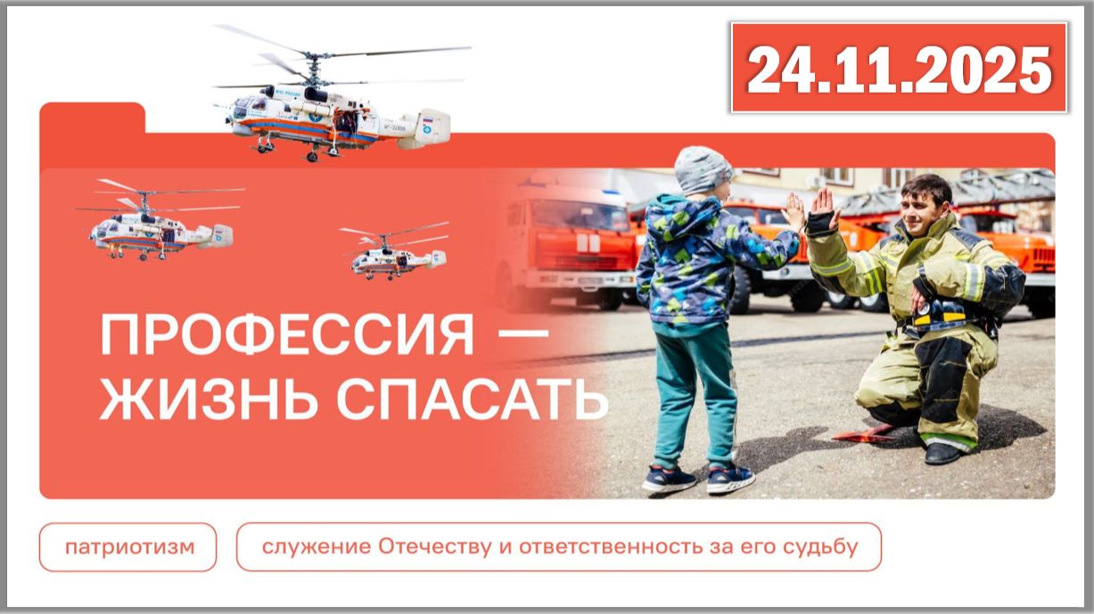 Разговоры о важном 24.11.25. Тема «Профессия — жизнь спасать» смотреть онлайн