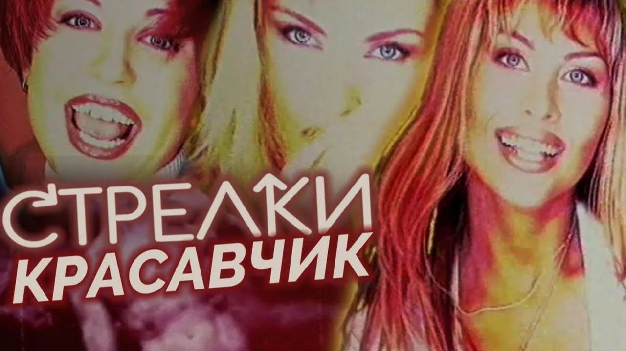 Стрелки - Красавчик смотреть онлайн