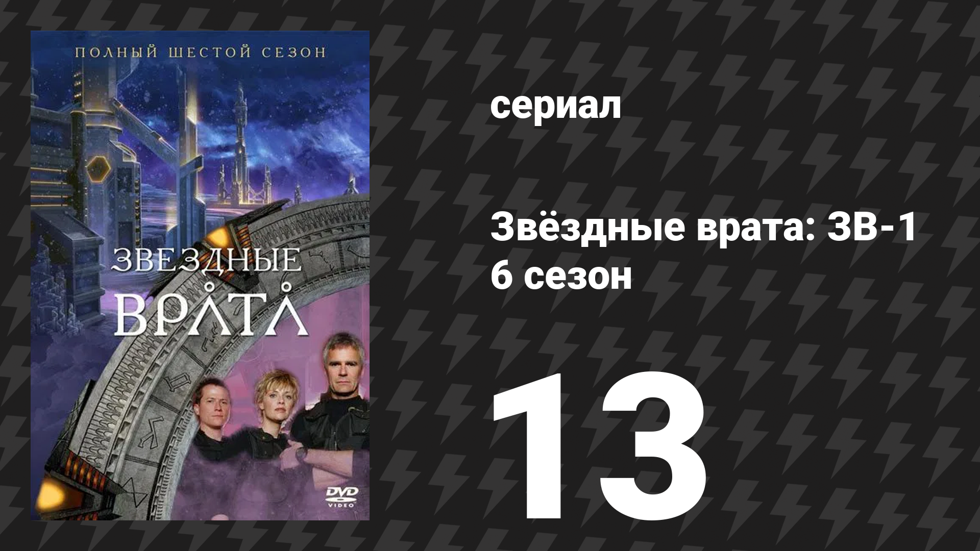 Звёздные врата: ЗВ-1 6 сезон 13 серия «Невидимая сторона» (сериал, 2003)