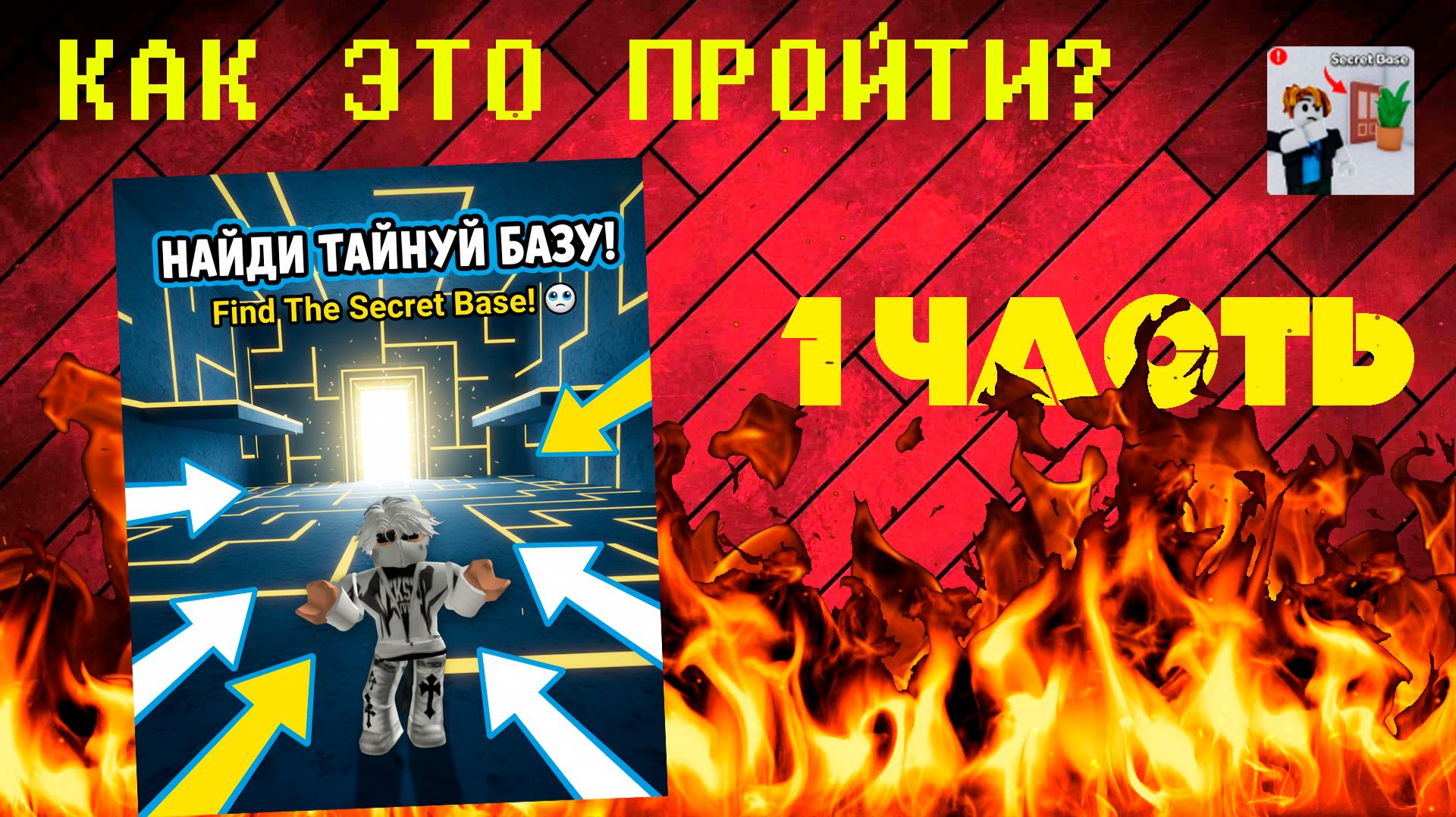 ЭТУ ДВЕРЬ НЕ ВИДНО! | Find The Secret Base смотреть онлайн