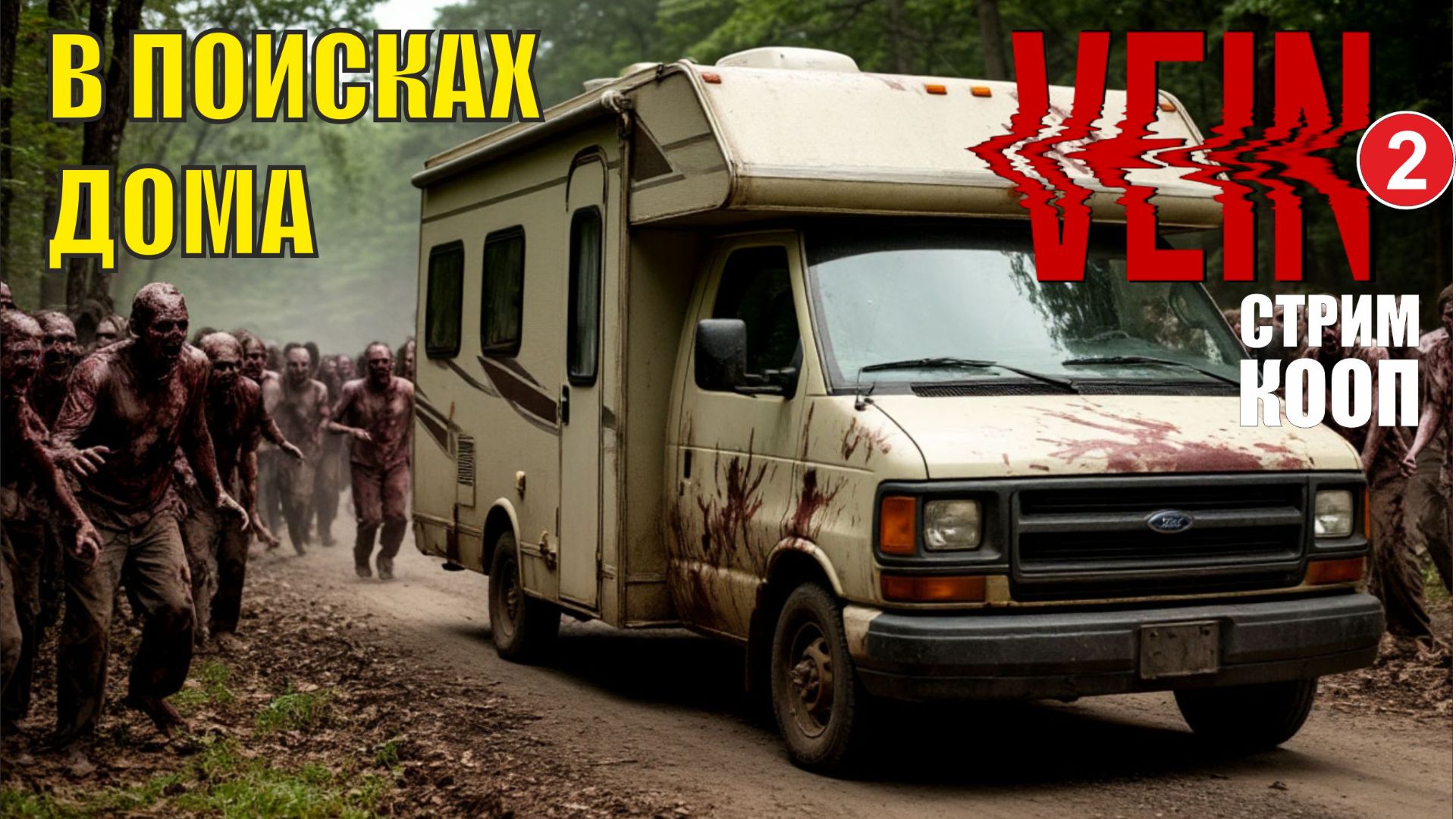 VEIN - В поисках дома (кооп) смотреть онлайн