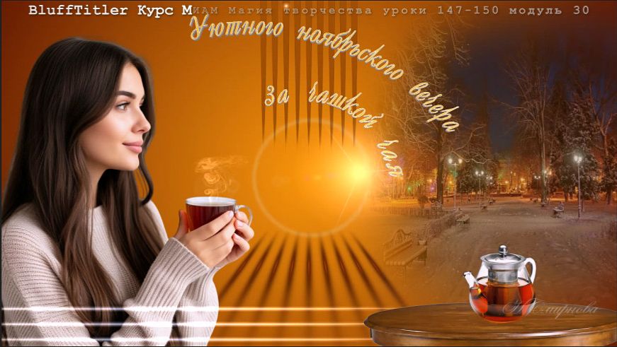 BluffTitler курс МИАМ Магия творчества уроки 147-150 смотреть онлайн