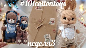 #101cottontoys
неделя3
