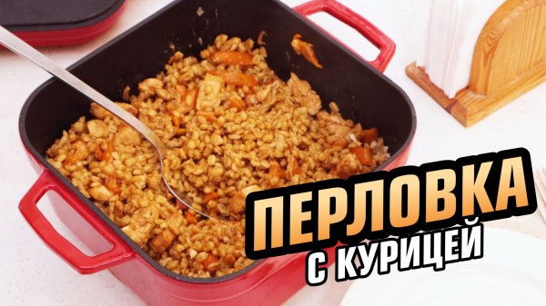 Перловка может быть вкусной! Готовлю перловку с курицей в чугунной посуде. Показываю рецепт!