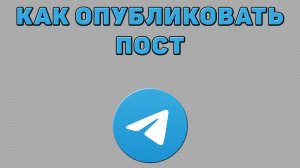 Как опубликовать пост в Телеграмме